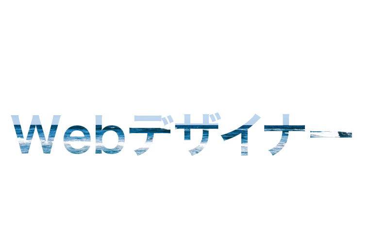 文字に背景画像を適用しよう アラフォーから始めるウェブデザイナー